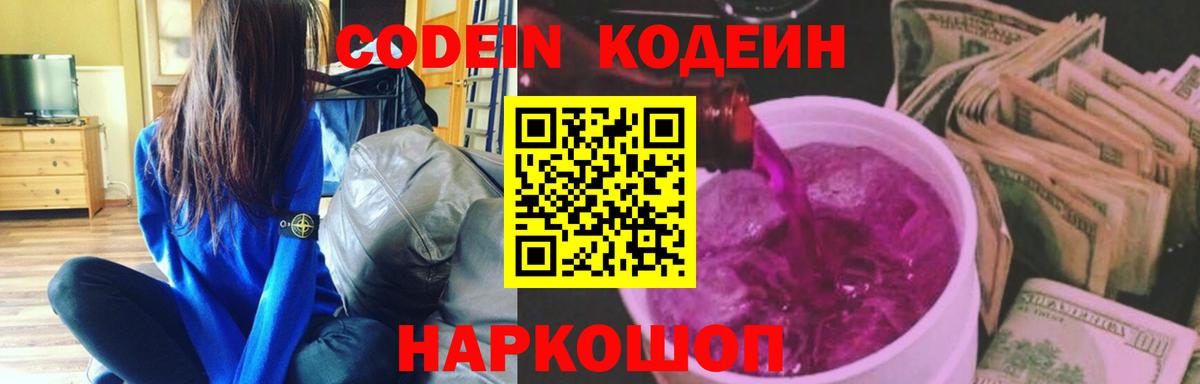Кодеин напиток Lean (лин)  Вход с VPN  Мурино 